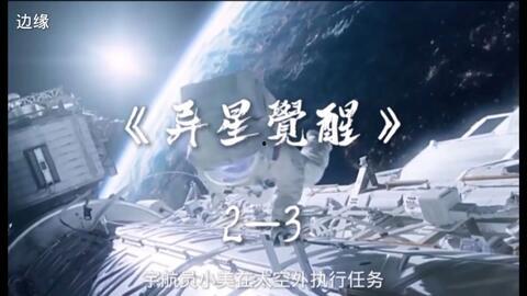 异星觉醒2手机在线观看  第2张