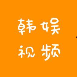 韩娱员工爆料视频大全,视频大全背后的惊人真相  第2张